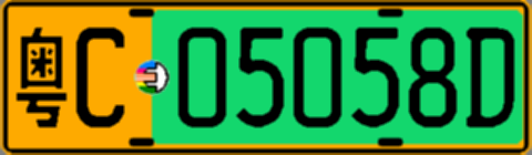 粤C05058D
