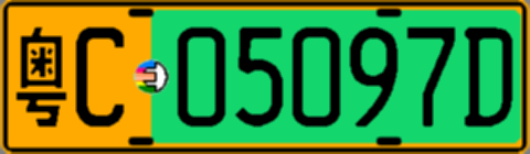 粤C05097D