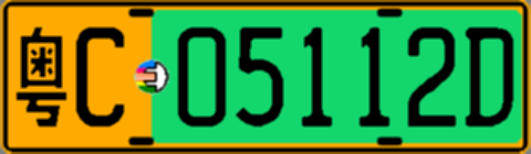 粤C05112D