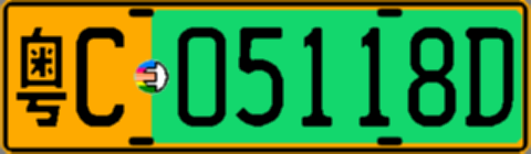 粤C05118D