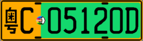 粤C05120D