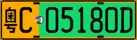 粤C05180D