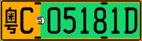 粤C05181D