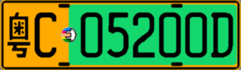 粤C05200D