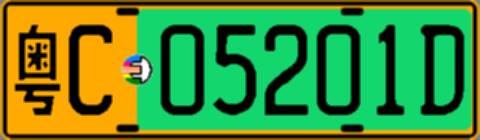 粤C05201D