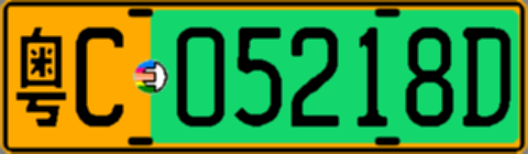 粤C05218D