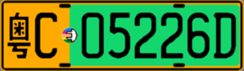 粤C05226D