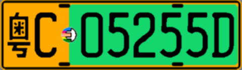 粤C05255D