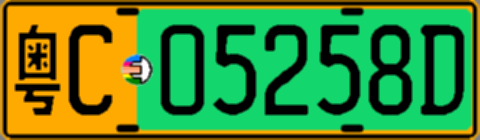 粤C05258D