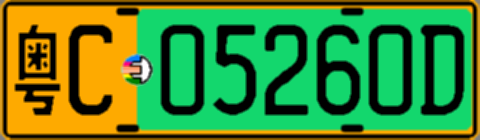 粤C05260D