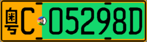 粤C05298D