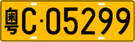 粤C05299