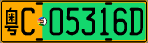 粤C05316D