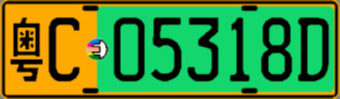 粤C05318D