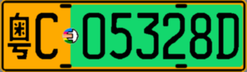 粤C05328D