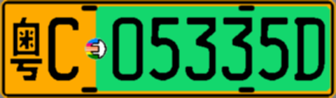 粤C05335D