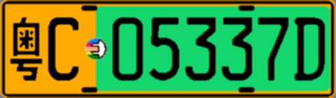 粤C05337D