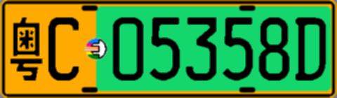 粤C05358D
