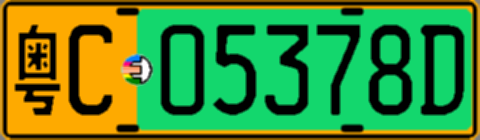 粤C05378D