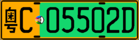 粤C05502D
