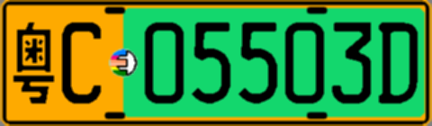 粤C05503D
