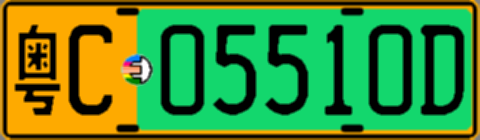 粤C05510D