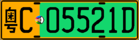 粤C05521D