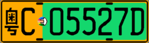 粤C05527D