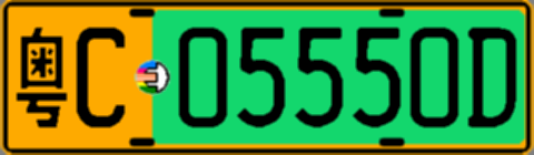 粤C05550D