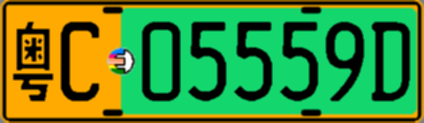 粤C05559D