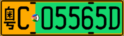 粤C05565D