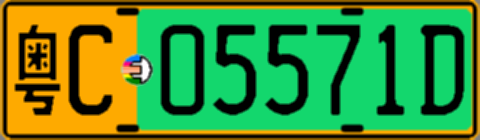 粤C05571D
