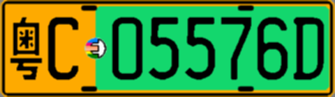粤C05576D