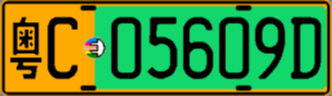 粤C05609D