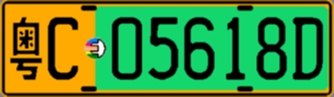 粤C05618D