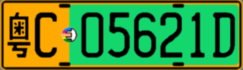 粤C05621D