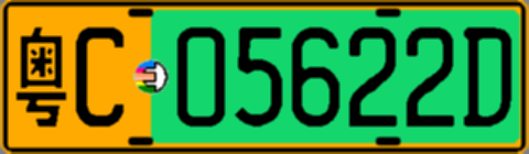 粤C05622D