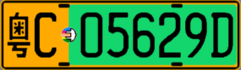 粤C05629D