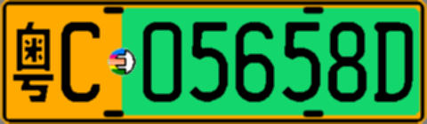 粤C05658D