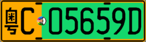 粤C05659D