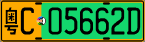 粤C05662D