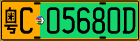 粤C05680D