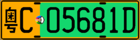 粤C05681D