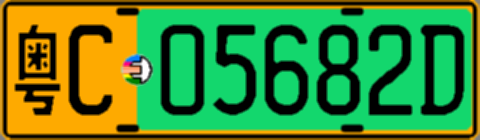 粤C05682D