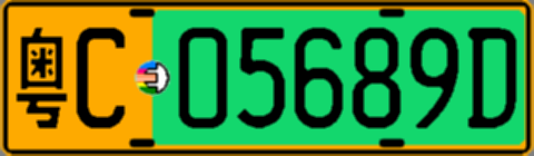 粤C05689D