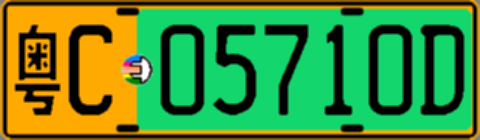 粤C05710D