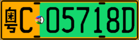 粤C05718D