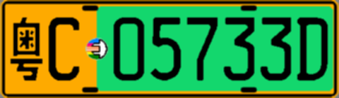 粤C05733D