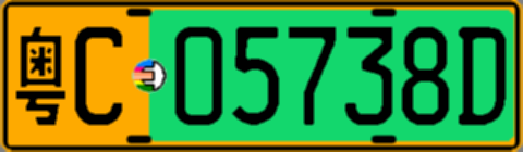 粤C05738D