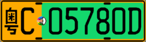 粤C05780D
